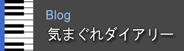 ブログ気まぐれダイアリー