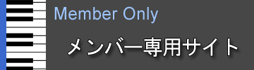 メンバー専用サイト