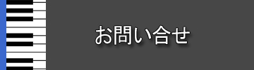 お問合せ
